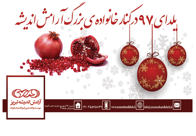 جشن یلدای 97 در موسسه روانشناسی آرامش اندیشه تبریز