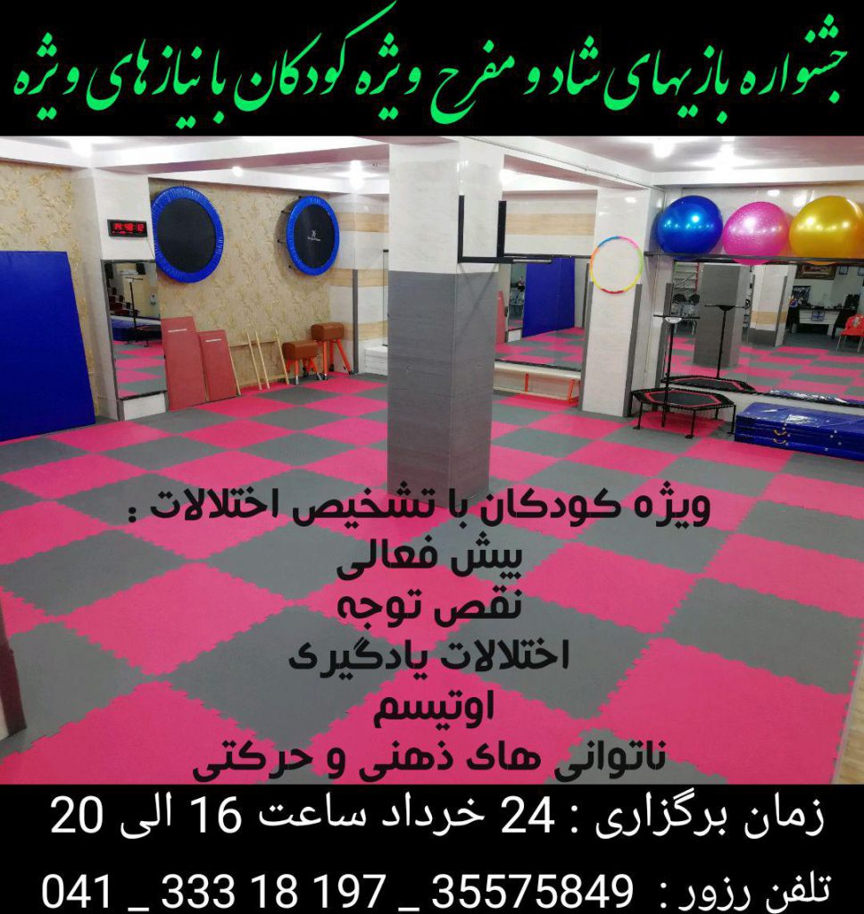 جشنواره بازی های شاد و مفرح ویژه کودکان - موسسه روانشناسی آرامش اندیشه تبریز