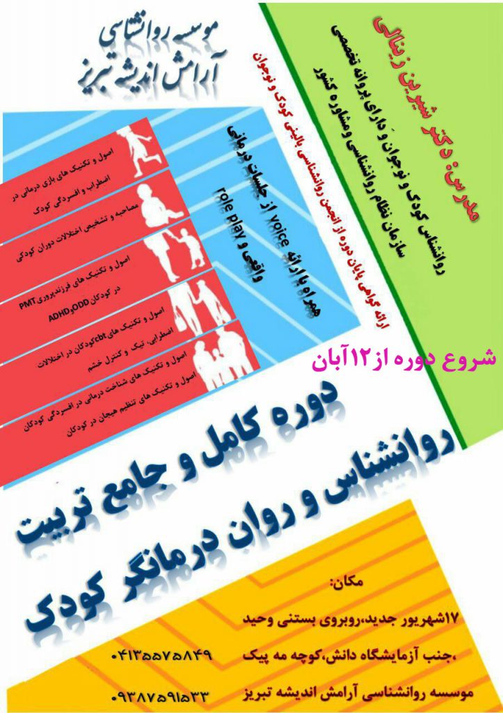 دوره جامع و کامل تربیت درمانگر کودک - موسسه روانشناسی آرامش اندیشه تبریز