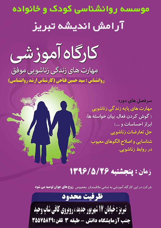 کارگاه آموزشی مهارت های زندگی زناشویی موفق - موسسه روانشناسی آرامش اندیشه تبریز