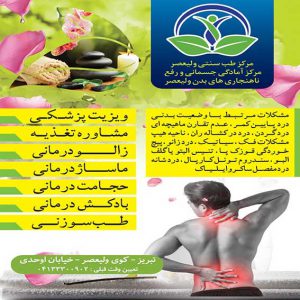 همکاری با مرکز طب سنتی ولیعصر - موسسه روانشناسی آرامش اندیشه تبریز