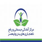 همکاری با مرکز طب سنتی ولیعصر - موسسه روانشناسی آرامش اندیشه تبریز