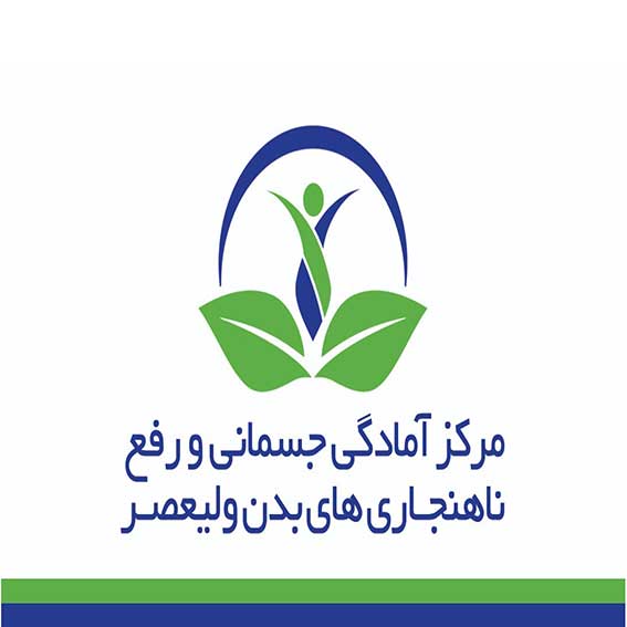 همکاری با مرکز طب سنتی ولیعصر - موسسه روانشناسی آرامش اندیشه تبریز