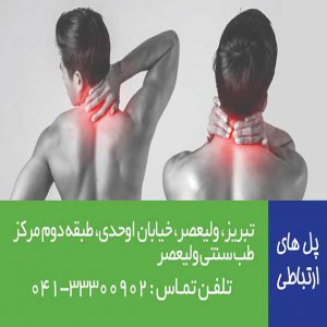 همکاری با مرکز طب سنتی ولیعصر - موسسه روانشناسی آرامش اندیشه تبریز